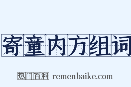 寄童内方组词是什么意思的图片